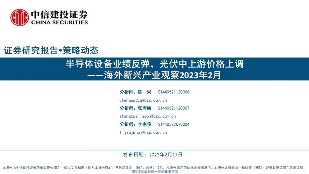 【中信建投策略】半导体设备业绩反弹，光伏中上游价格上调——海外新兴产业观察2023年2月