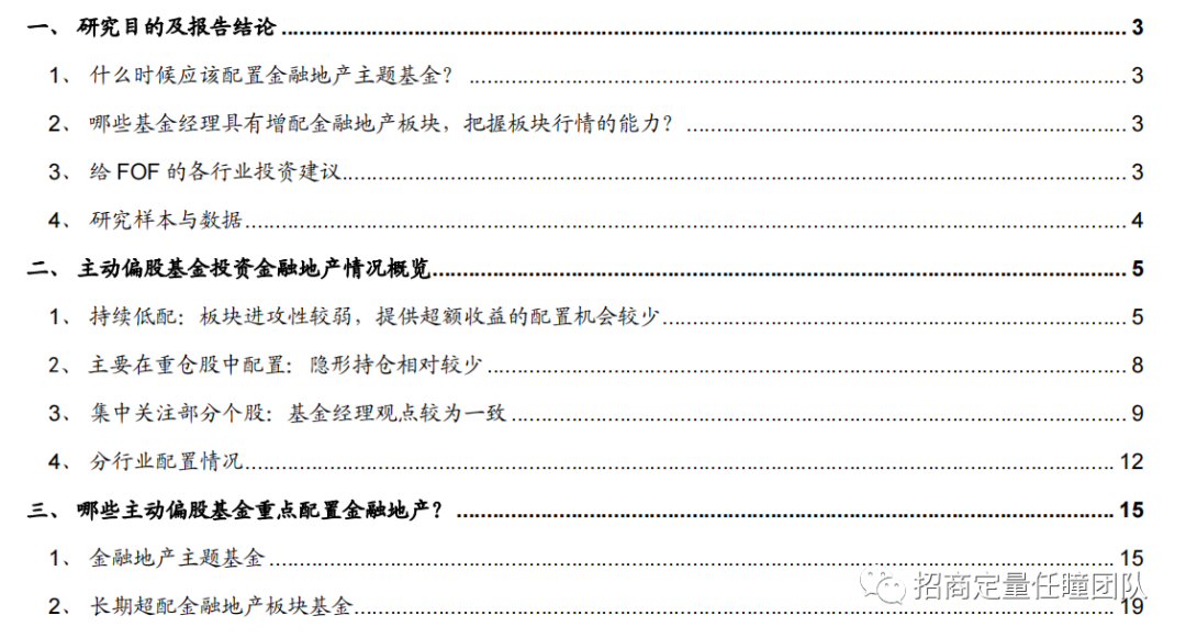 基金经理投资风格解析系列之二——主动权益基金经理怎样投资金融地产板块？