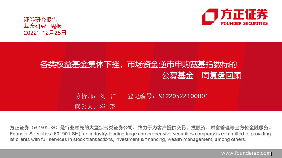 【方正金工】各类权益基金集体下挫，市场资金逆市申购宽基指数标的——公募基金一周复盘回顾