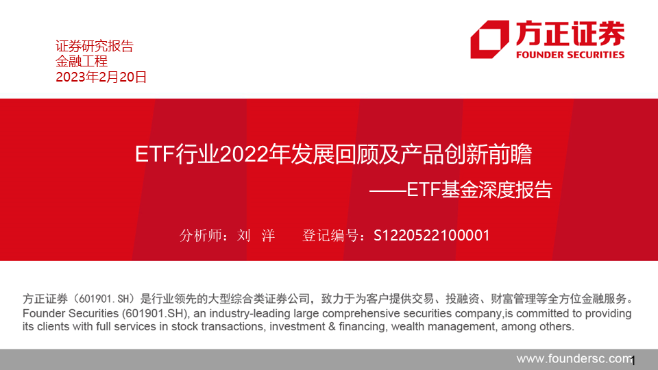 【方正金工-ETF深度报告】ETF行业2022年发展回顾及产品创新前瞻