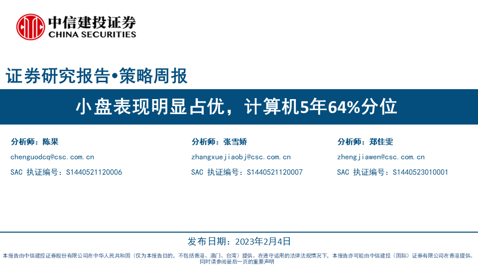 【中信建投策略】小盘表现明显占优，计算机5年64%分位——景气估值跟踪解析2月第1期