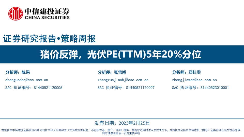 【中信建投策略】猪价反弹，光伏PE(TTM)5年20%分位——景气估值跟踪解析2月第4期