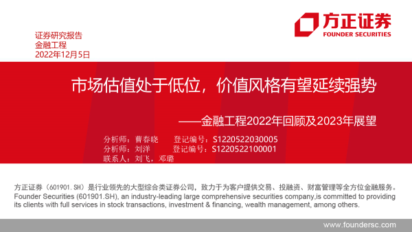 【方正金工】市场估值处于低位，价值风格有望延续强势——金融工程2022年回顾及2023年展望