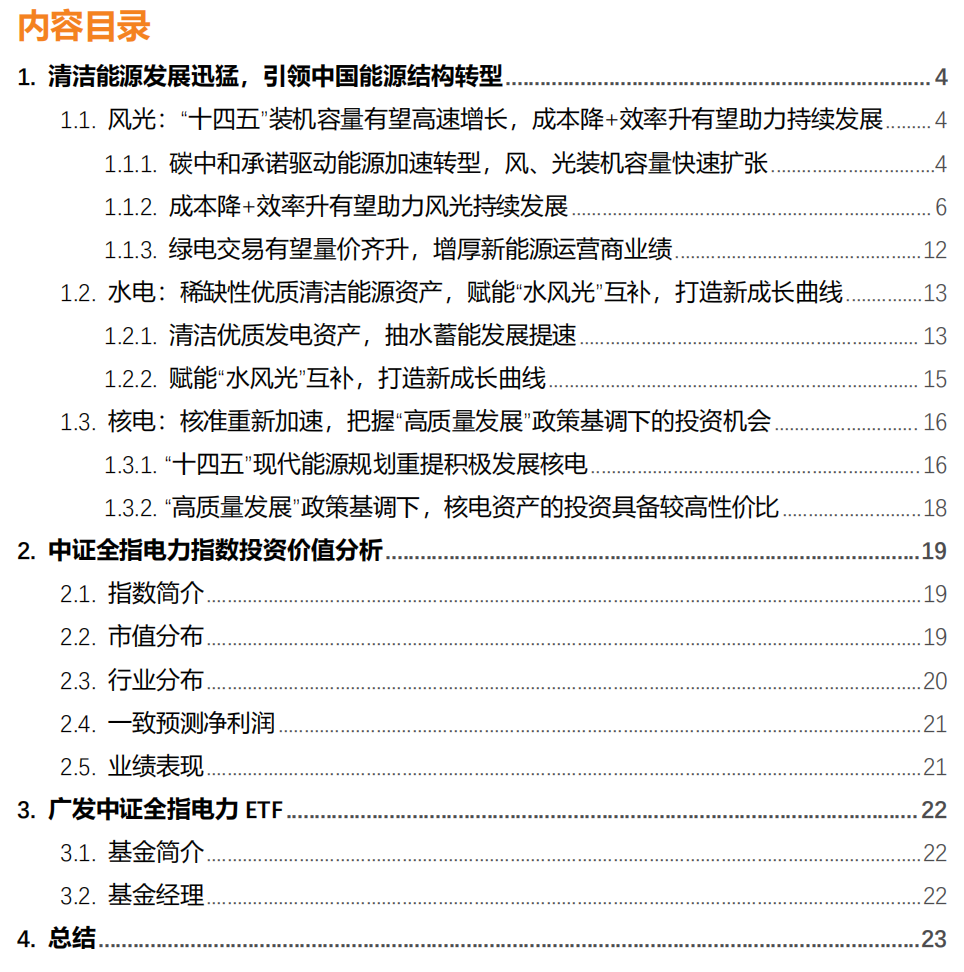 清洁能源迅速发展，引领中国能源结构转型——广发中证全指电力公用事业ETF（基金代码“159611”）