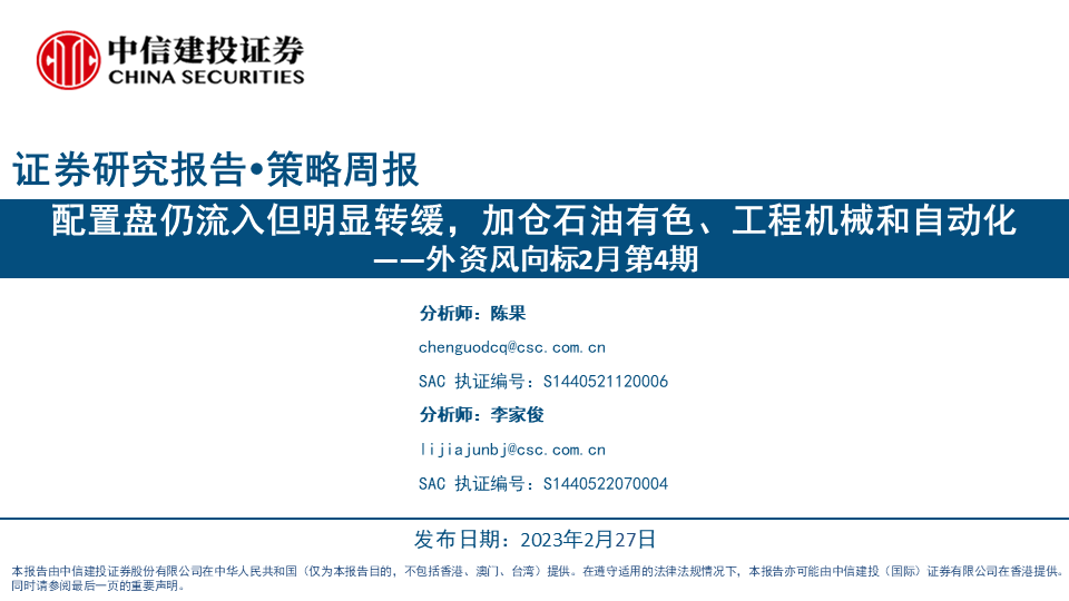 【中信建投策略】配置盘仍流入但明显转缓，加仓石油有色、工程机械和自动化——外资风向标2月第4期