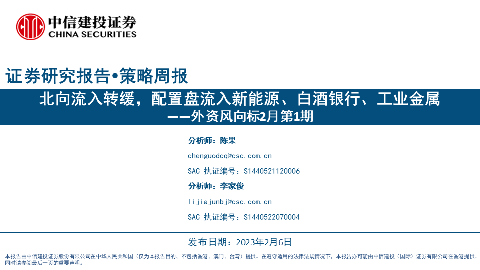 【中信建投策略】北向流入转缓，配置盘流入新能源、白酒银行、工业金属——外资风向标2月第1期