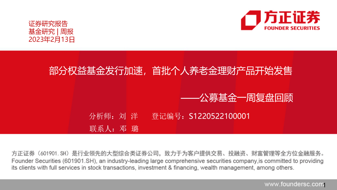 【方正金工】部分权益基金发行加速，首批个人养老金理财产品开始发售——公募基金一周复盘回顾