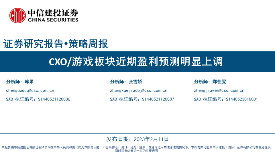 【中信建投策略】CXO/游戏板块近期盈利预测明显上调——景气估值跟踪解析2月第2期