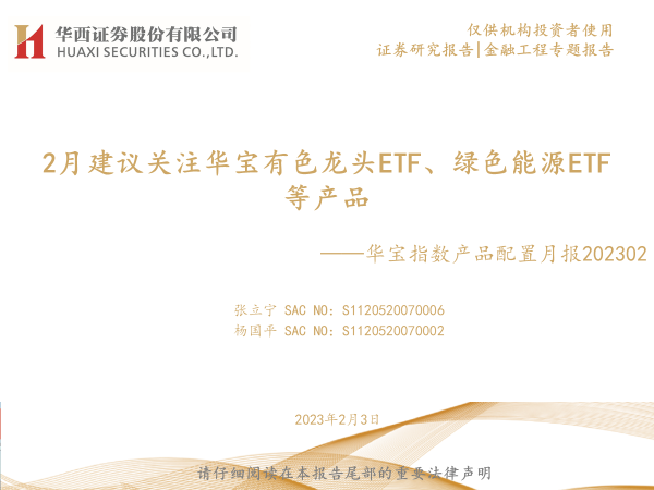 2月建议关注华宝有色龙头ETF、绿色能源ETF等产品——华宝指数产品配置月报202302