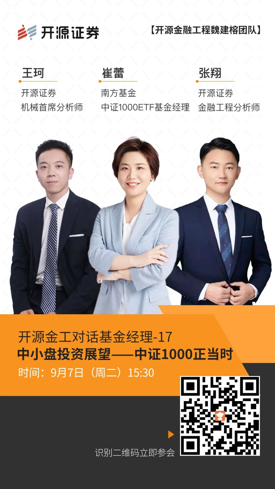 会议预告：中小盘投资展望——中证1000正当时 | 开源金工