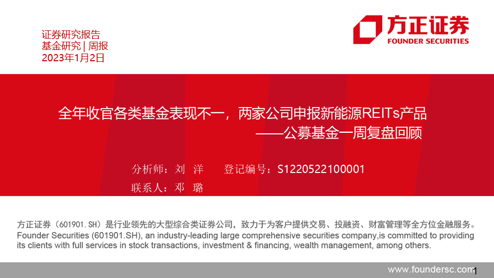 【方正金工】全年收官各类基金表现不一，两家公司申报新能源REITs产品——公募基金一周复盘回顾