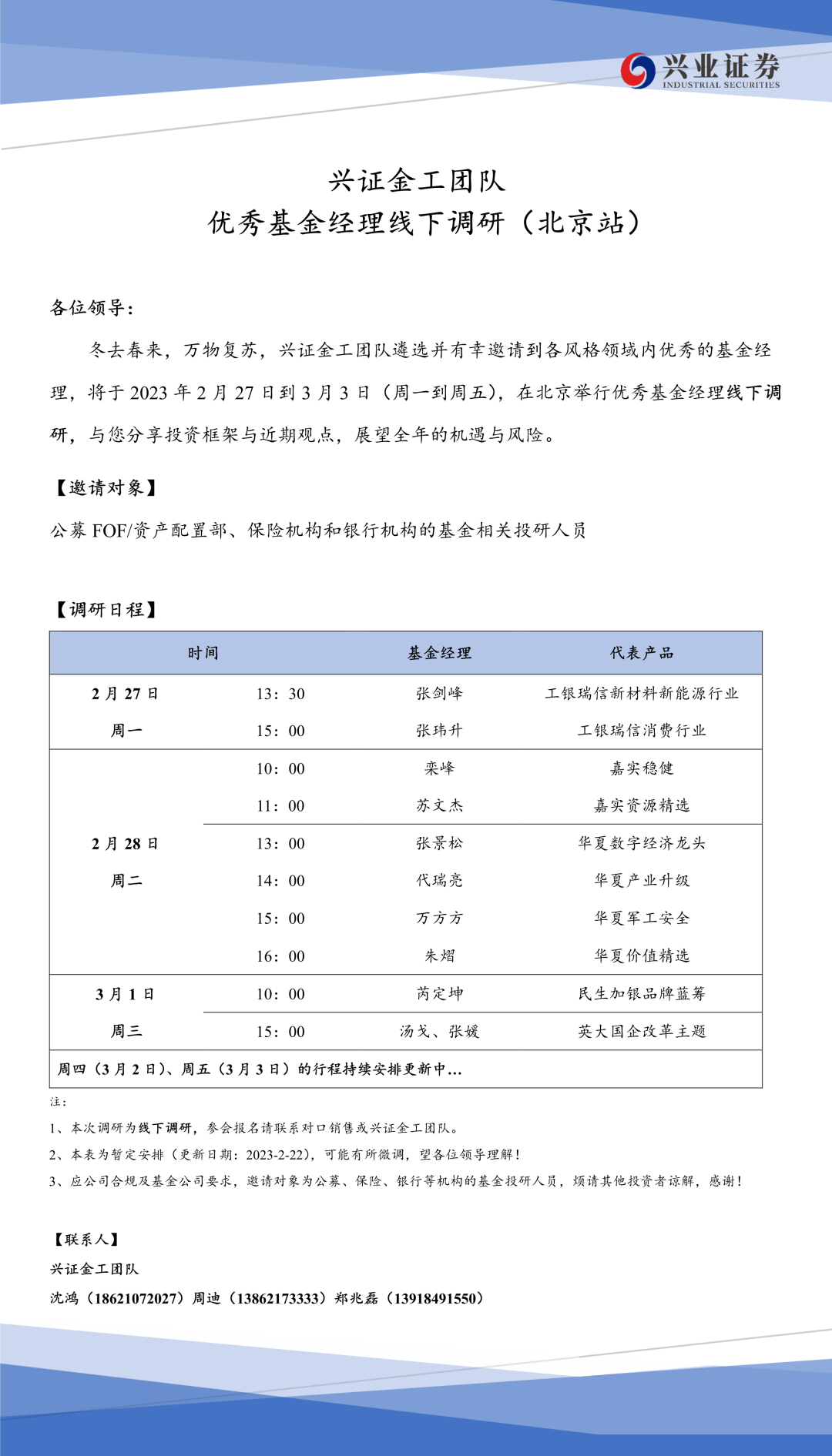 【线下调研】优秀基金经理调研（北京站）