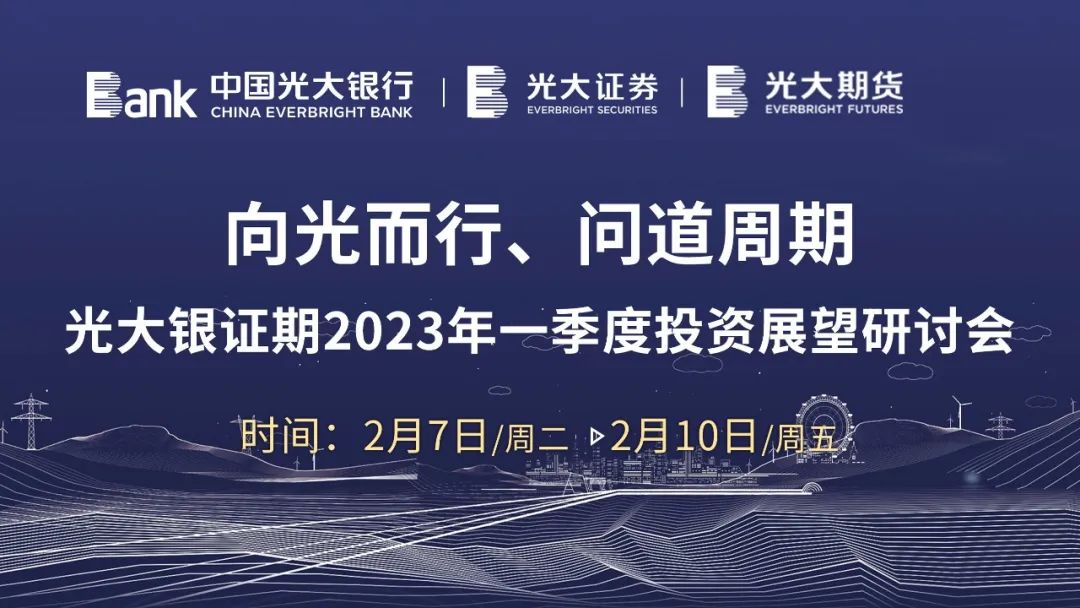 向光而行，问道周期——光大银证期2023年一季度研讨会圆满召开