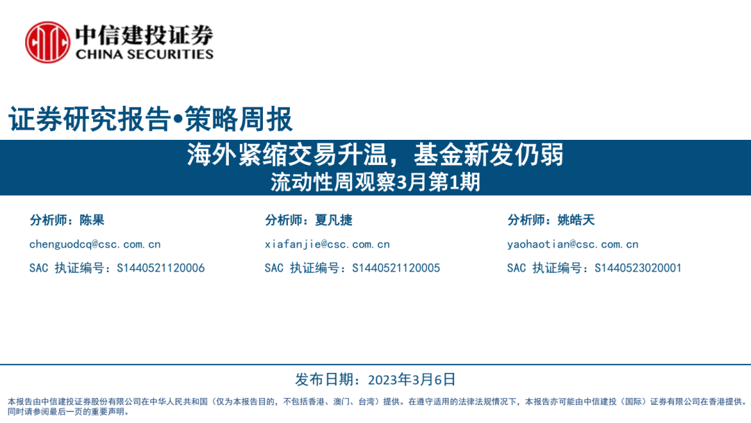 【中信建投策略】海外紧缩交易升温，基金新发仍弱——流动性周观察3月第1期