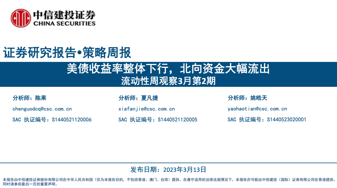 【中信建投策略】美债收益率整体下行，北向资金大幅流出——流动性周观察3月第2期