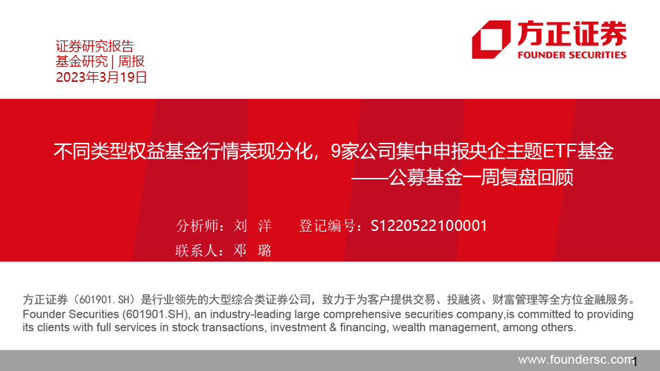 【方正金工】不同类型权益基金行情表现分化，9家公司集中申报央企主题ETF基金——公募基金一周复盘回顾