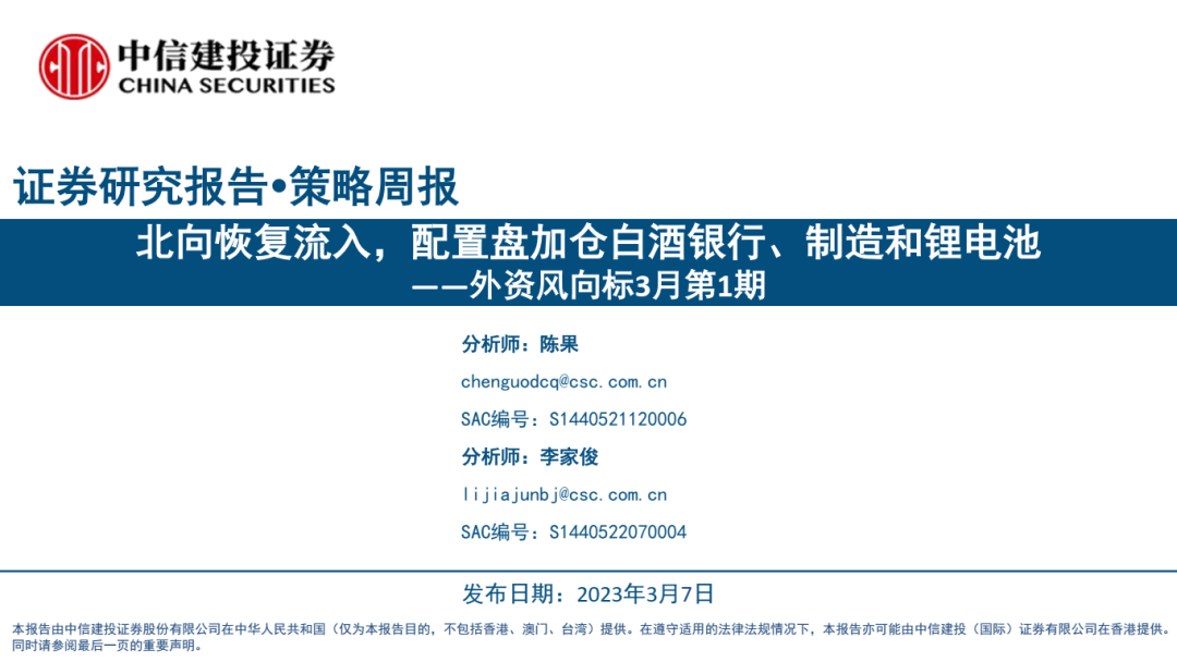 【中信建投策略】北向恢复流入，配置盘加仓白酒银行、制造和锂电池——外资风向标3月第1期