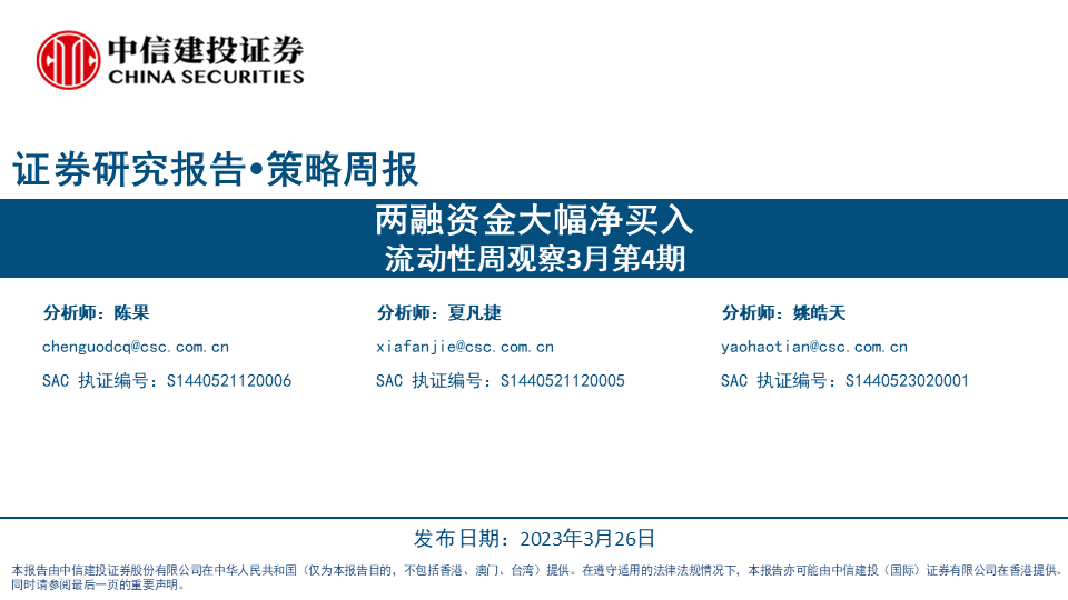 【中信建投策略】两融资金大幅净买入——流动性周观察3月第4期