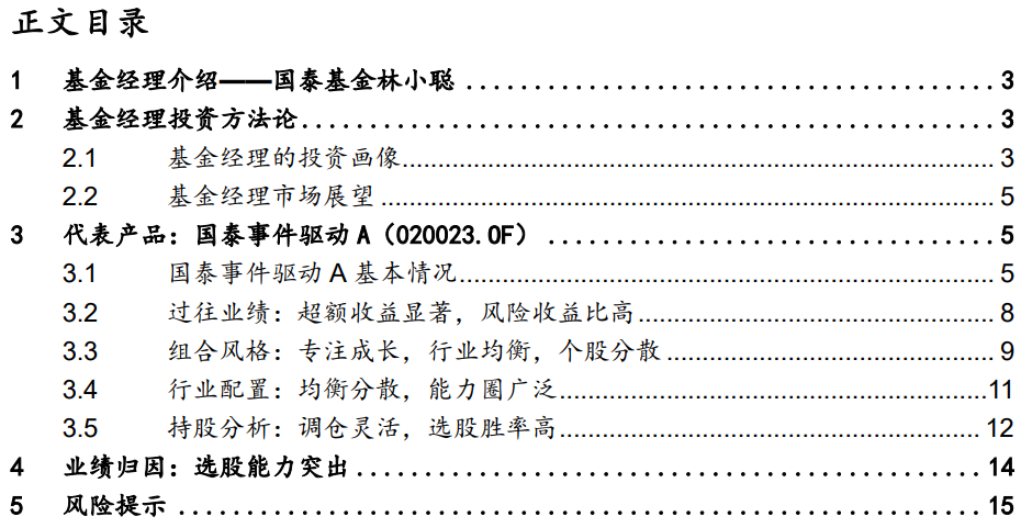 【国联金工|基金研究】国泰基金林小聪投资价值分析报告——以业绩为动量，挖掘超预期的投资机会