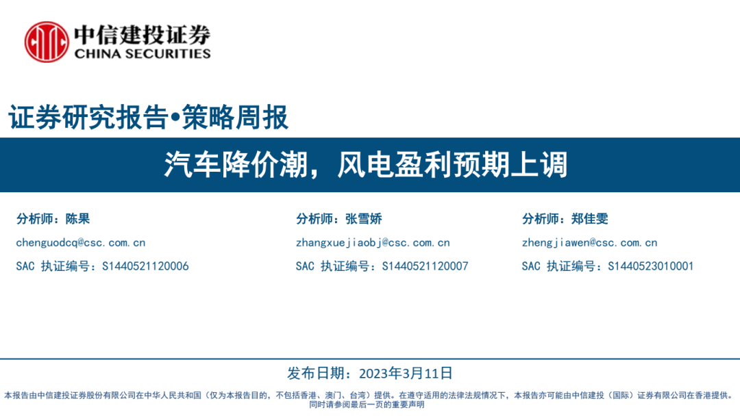 【中信建投策略】汽车降价潮，风电盈利预期上调——景气估值跟踪解析3月第2期