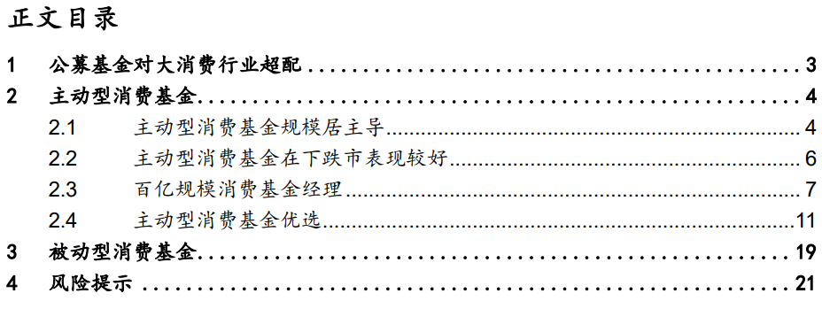 【国联金工|基金研究】消费行业基金投资优选