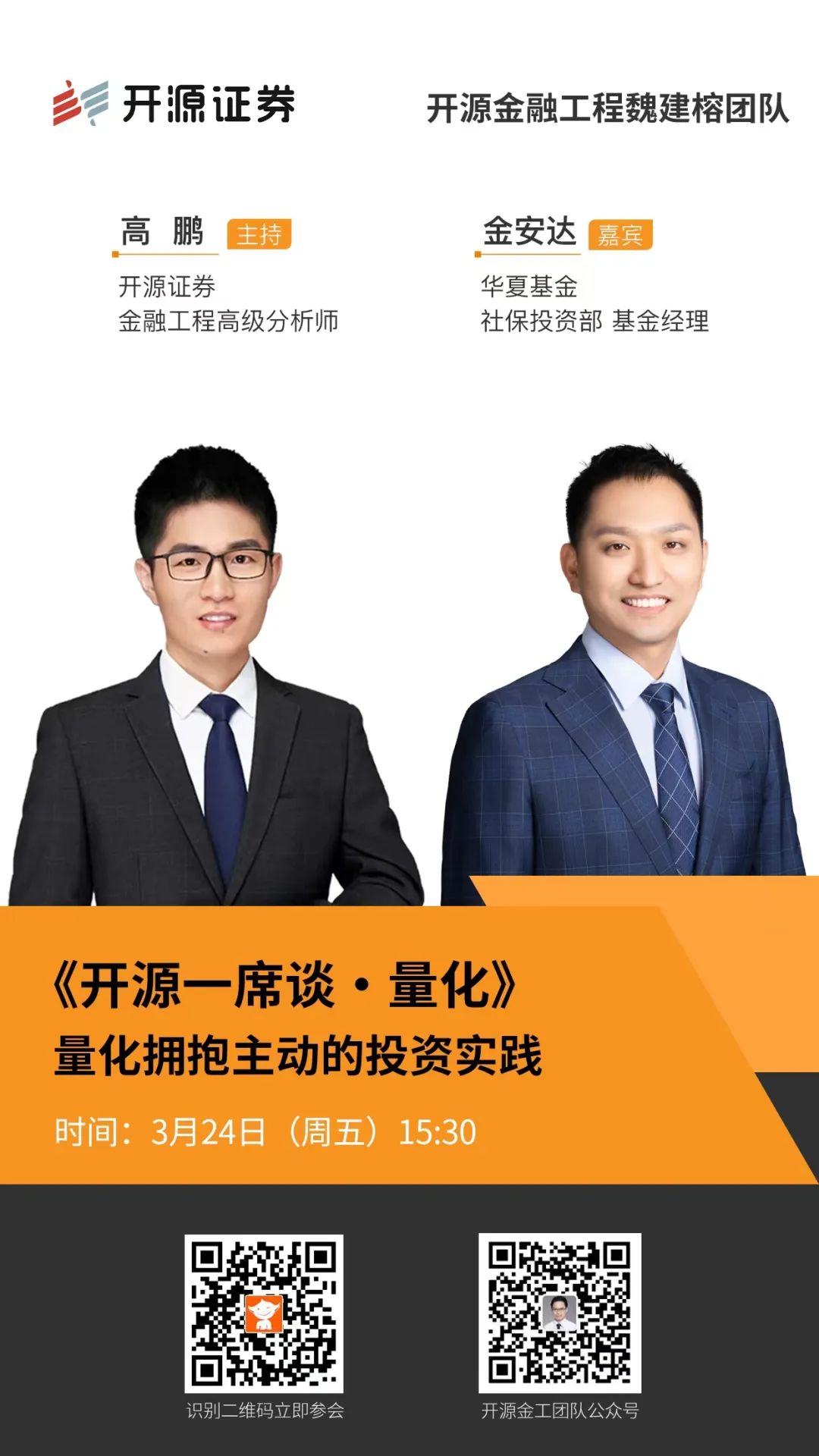 开源一席谈•量化 会议预告：金安达