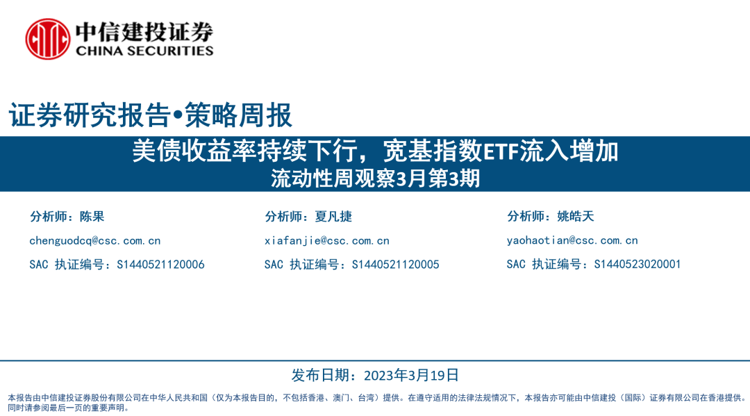 【中信建投策略】美债收益率持续下行，宽基指数ETF流入增加——流动性周观察3月第3期