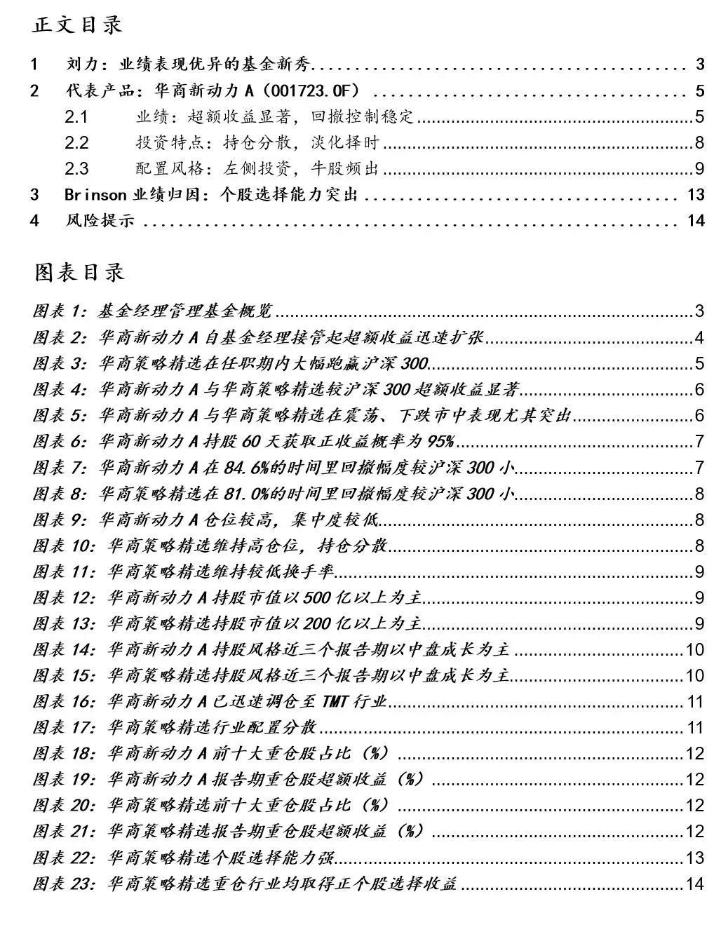 【国联金工|基金研究】华商基金刘力投资研究报告——逆向思考的新生代绩优基金经理