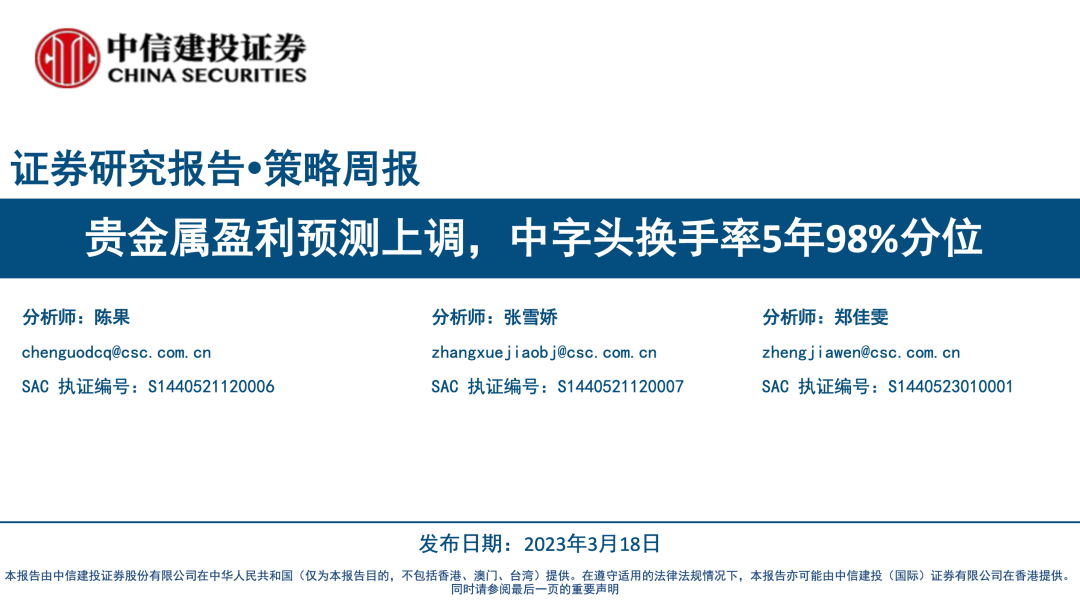 【中信建投策略】贵金属盈利预测上调，中字头换手率5年98%分位——景气估值跟踪解析3月第3期