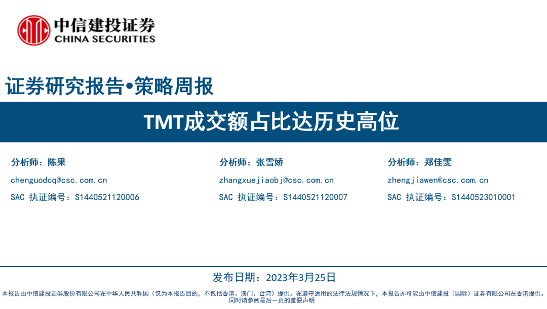 【中信建投策略】TMT成交额占比达历史高位——景气估值跟踪解析3月第4期