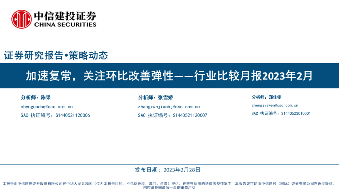 【中信建投策略】加速复常，关注环比改善弹性——行业比较月报2023年2月