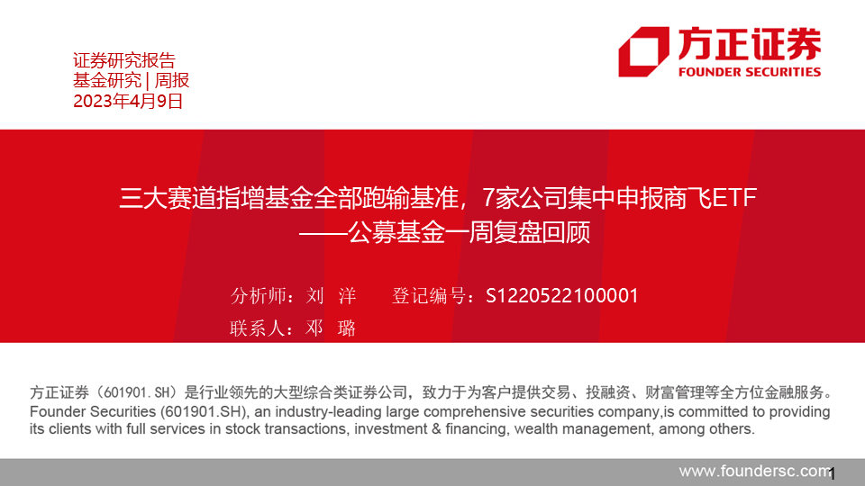 【方正金工】三大赛道指增基金全部跑输基准，7家公司集中申报商飞ETF——公募基金一周复盘回顾