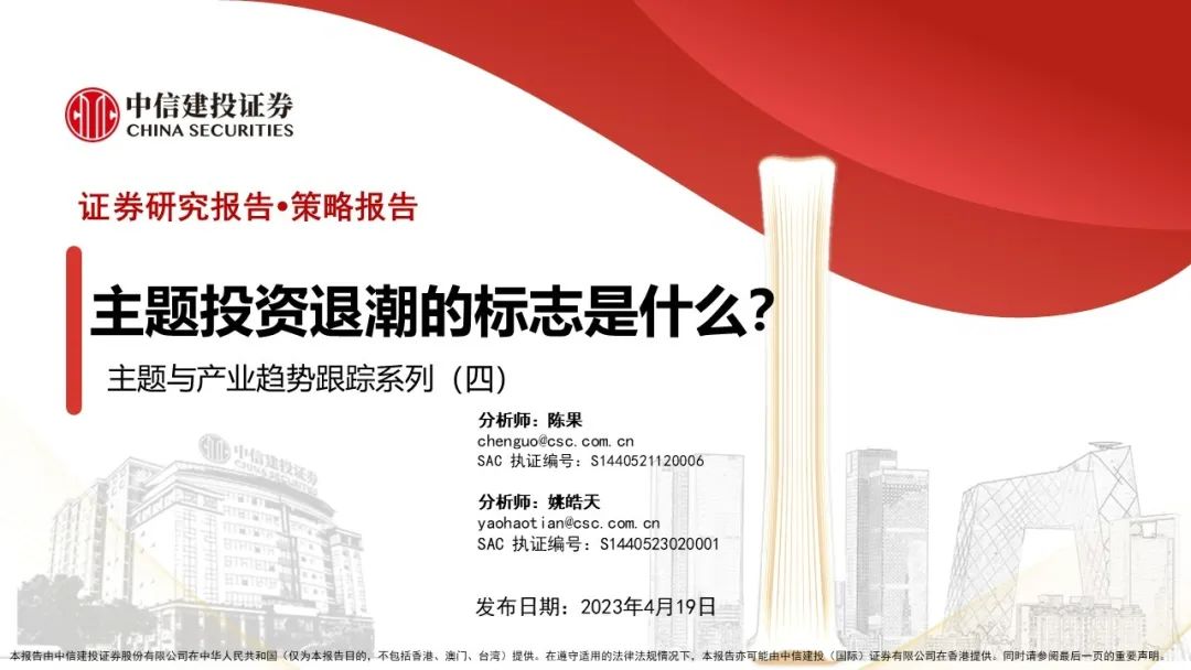 【中信建投策略】主题投资退潮的标志是什么？——主题与产业趋势跟踪系列（四）