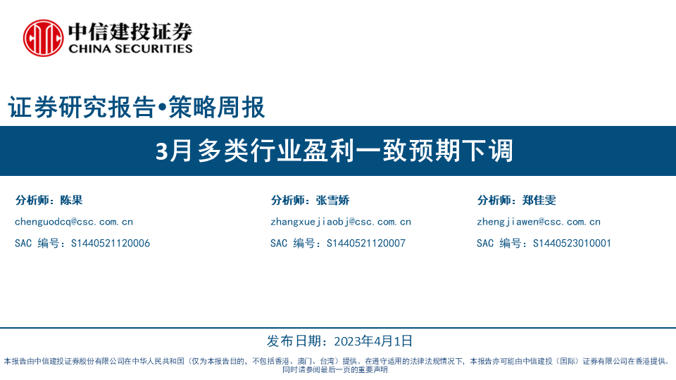 【中信建投策略】3月多类行业盈利一致预期下调——市场估值跟踪解析4月第1期