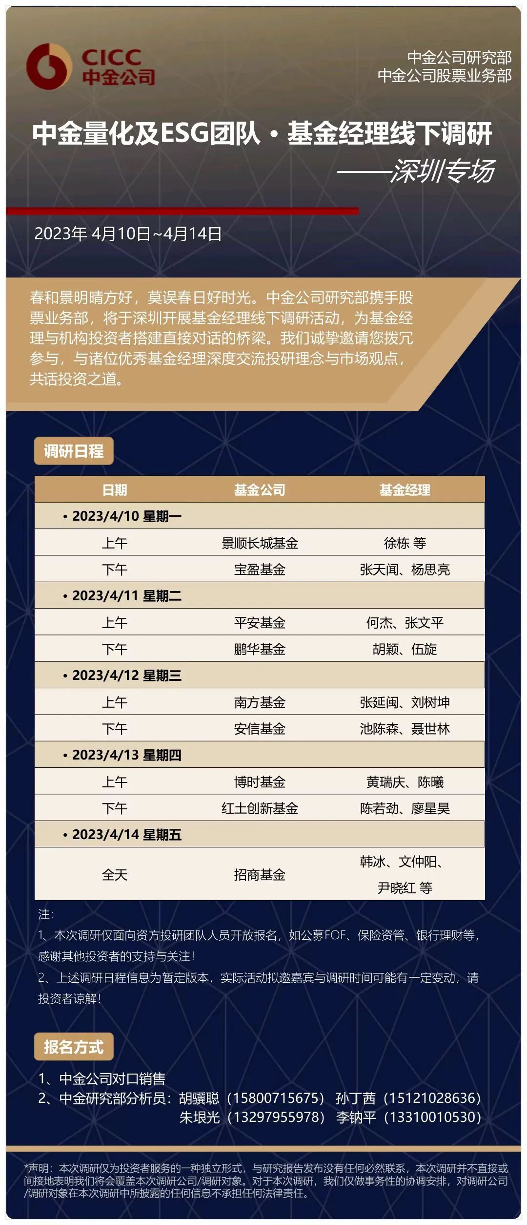 中金 | 基金经理线下调研——深圳专场