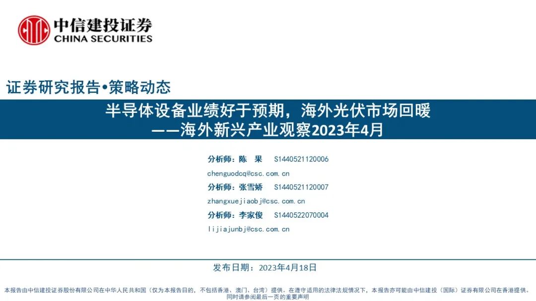 【中信建投策略】半导体设备业绩好于预期，海外光伏市场回暖——海外新兴产业观察2023年4月