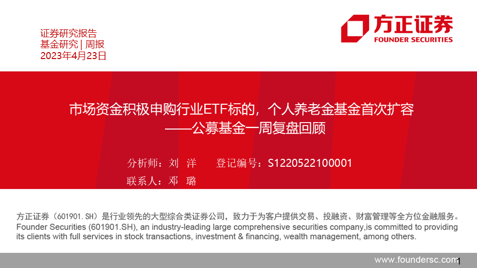 【方正金工】市场资金积极申购行业ETF标的，个人养老金基金首次扩容——公募基金一周复盘回顾