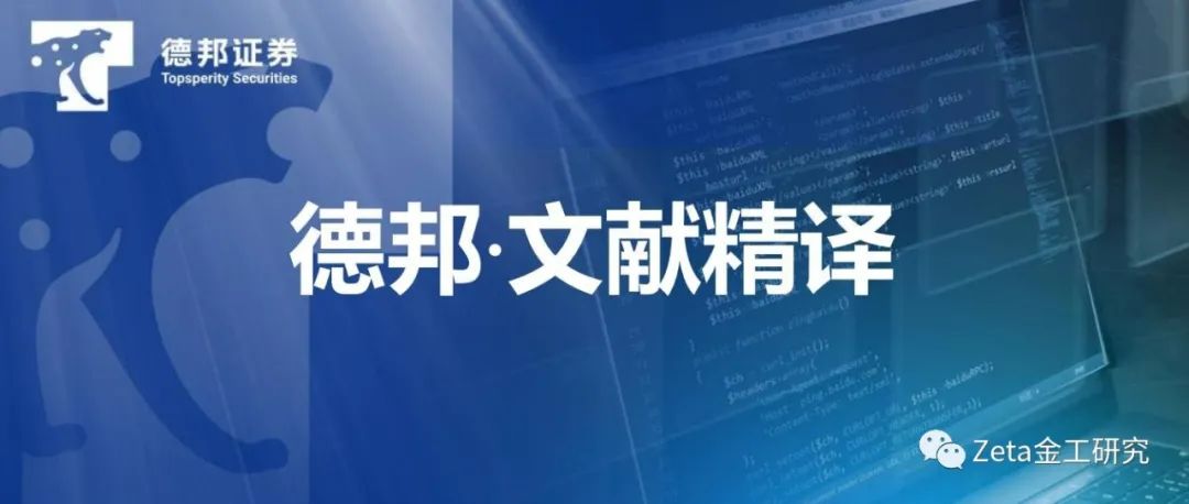 【德邦金工|文献精译】只有艰难时期的赢家能重复成功：对冲基金在不同市场条件下的业绩持续性——德邦金工文献精译第九期