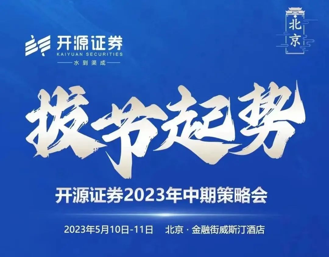 【邀请函】开源证券2023中期策略会 | 量化与基金投资论坛