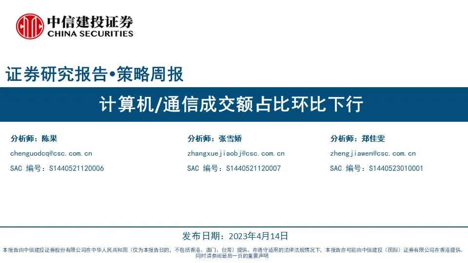 【中信建投策略】计算机/通信成交额占比环比下行——市场估值跟踪解析4月第3期