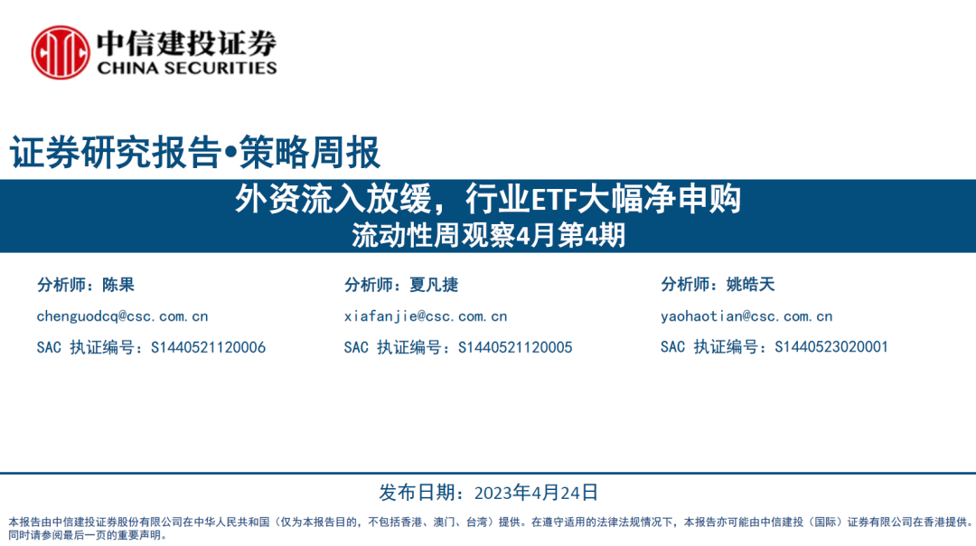 【中信建投策略】外资流入放缓，行业ETF大幅净申购——流动性周观察4月第4期