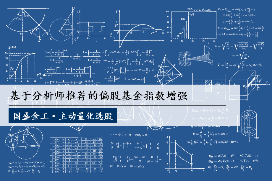 【国盛金工】量化专题：基于分析师推荐的偏股基金指数增强