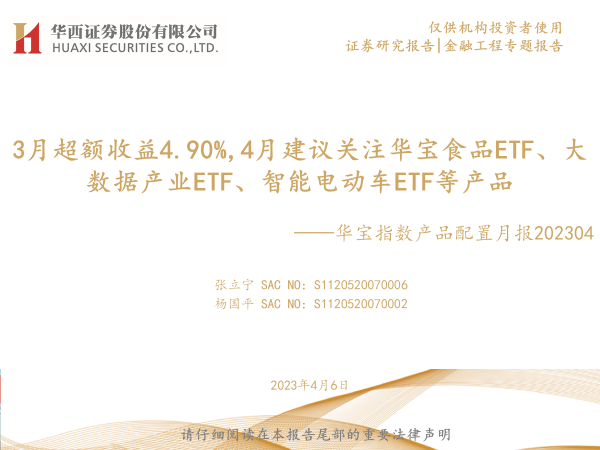 4月建议关注华宝食品ETF、大数据产业ETF、智能电动车ETF等产品——华宝指数产品配置月报202304