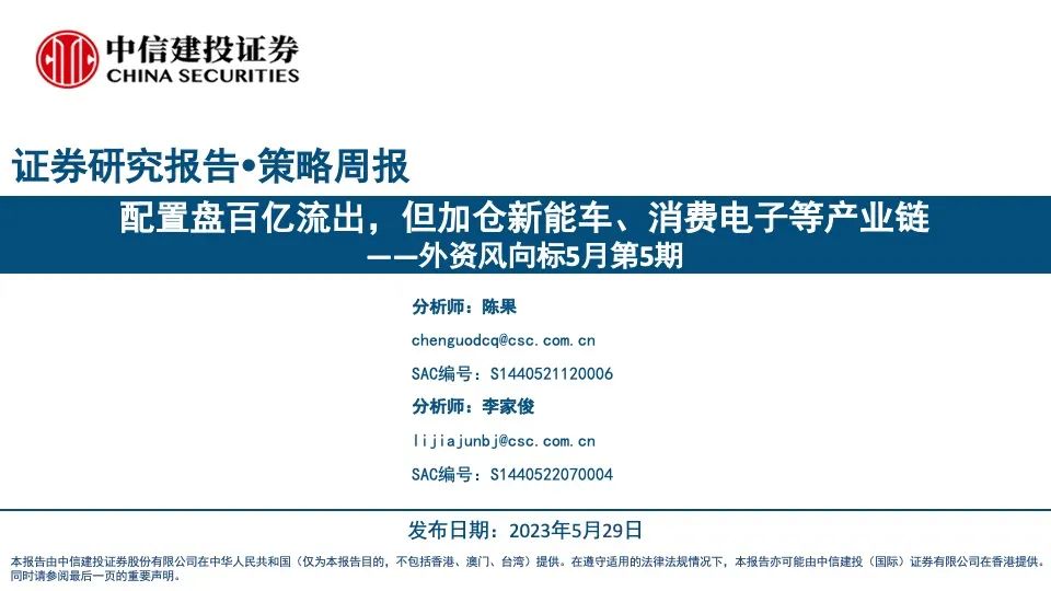 【中信建投策略】配置盘百亿流出，但加仓新能车、消费电子等产业链——外资风向标5月第5期