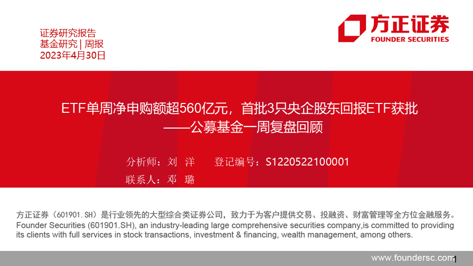 【方正金工】ETF单周净申购额超560亿元，首批3只央企股东回报ETF获批——公募基金一周复盘回顾