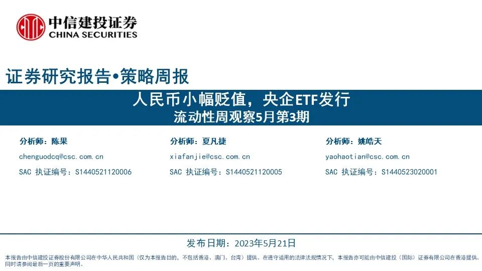 【中信建投策略】人民币小幅贬值，央企ETF发行——流动性周观察5月第3期