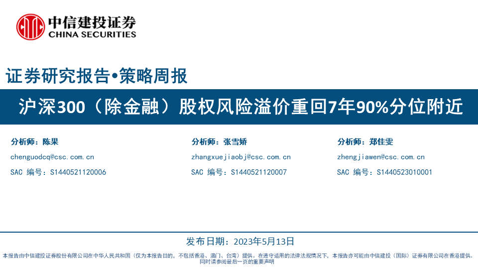 【中信建投策略】沪深300（除金融）股权风险溢价重回7年90%分位附近——市场估值跟踪解析5月第2期