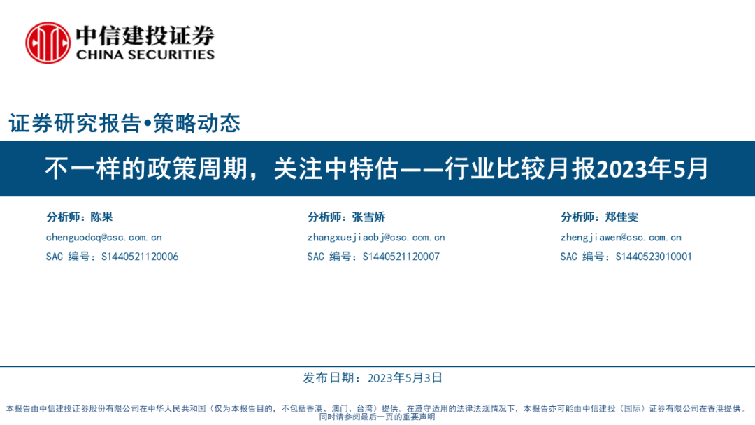 【中信建投策略】不一样的政策周期，关注中特估——行业比较月报2023年5月