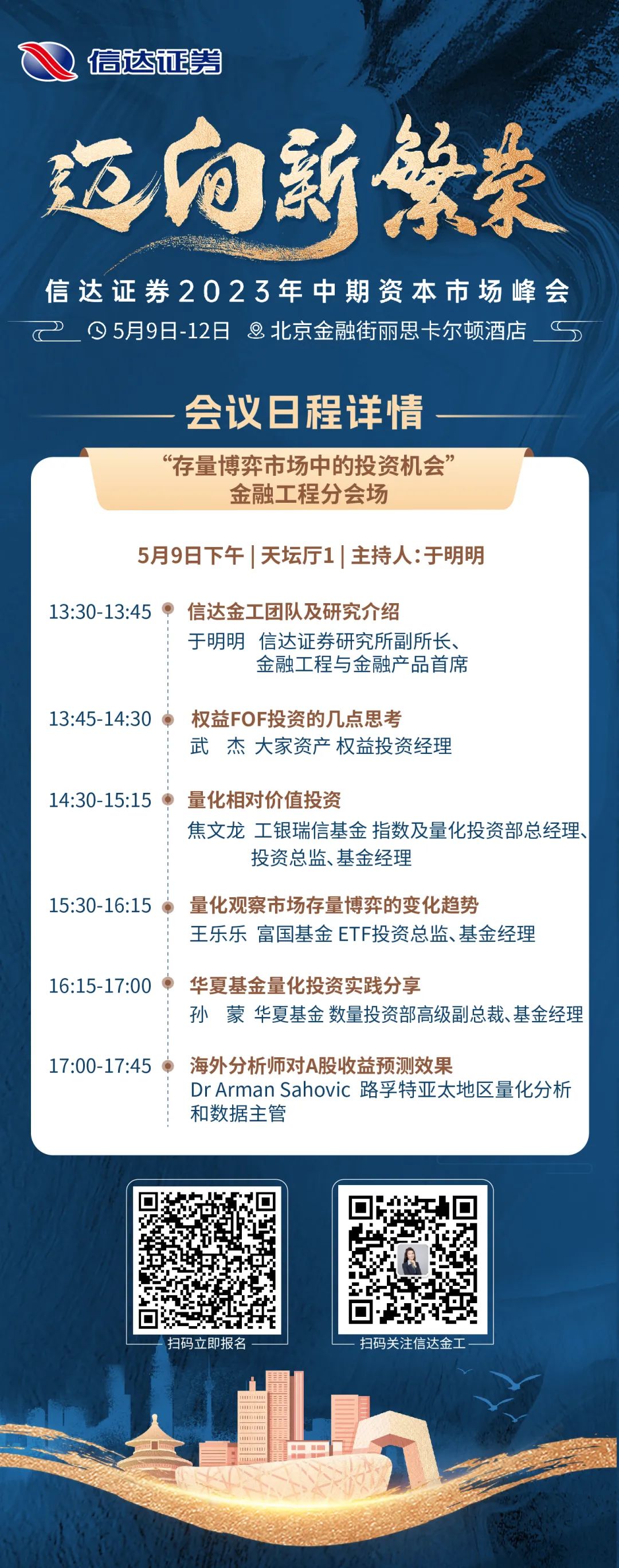 “存量博弈市场中的投资机会” | 信达证券2023年中期资本市场峰会——金融工程分会场邀请函