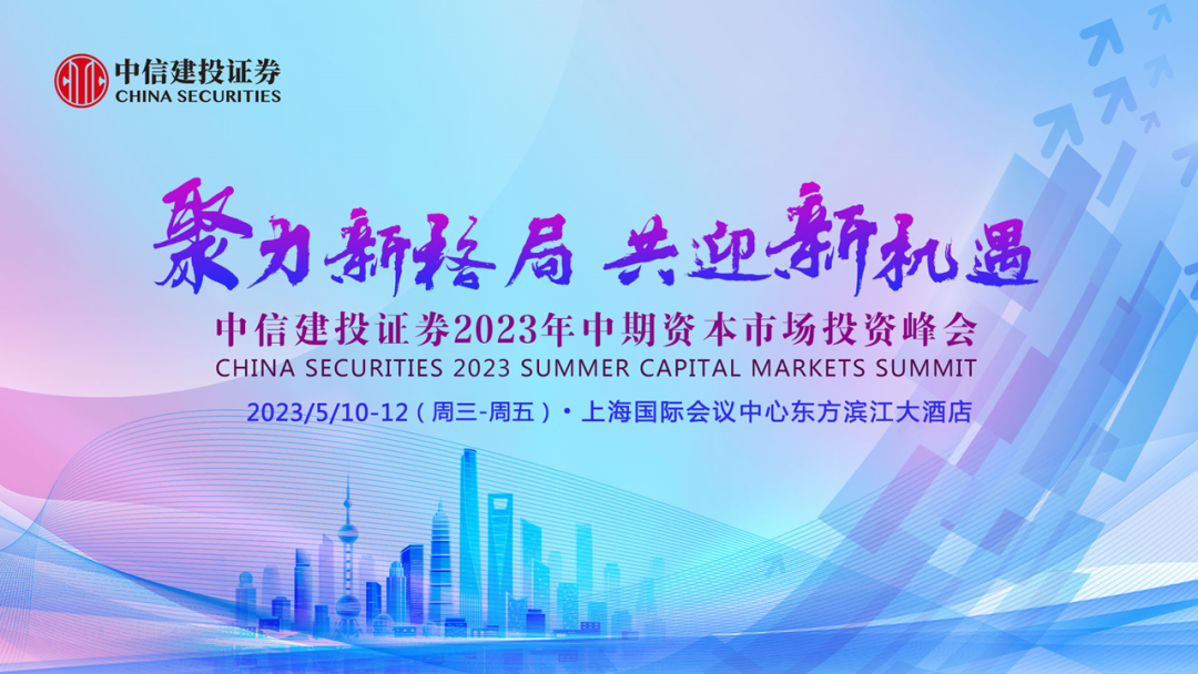 【中信建投策略】价值重估，科技掘金——2023年A股中期策略展望